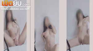 คลิปหลุดโอลี่แฟน Miamia_xxx น้องมีอา ตื่นมาตอนเช้าก็นั่งเอานิ้วแหย่หีตัวเองรัวๆ แล้วเอาควยปลอมมานั่งขย่มจนเสร็จ