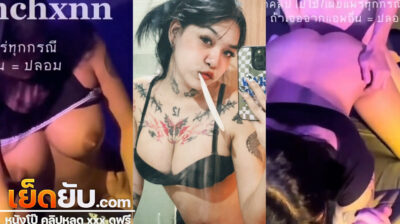 xxx Onlyfans น้องปิ่นชล Pinchxnn (@Sickiegirl) สาวสักลายมาแรงคนใหม่ งานตัวเต็มที่หาดูยาก จัดเย็ดคาห้องเชือดกับแฟนหนุ่ม งานดีเอาเรื่อง