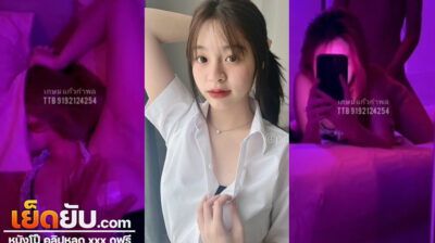 คลิปหลุด Onlyfans น้องพิชชี่ pitchytd สาวน้อยนักศึกษาคนสวย วัยใส หุ่นกำลังเฟิร์ม เย็ดคาห้องเชือดกับหวานใจเปิดไฟนีออนสีม่วง