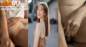 คลิปหลุด สาวมอดังโดนผัวจับซอยกระแทกหีไม่ยั้ง กระแทกดังตั๊บๆเลย น่าตาอย่างน่ารักหีอย่างอูมหุ่นก็ดีร้องเสียงครางโคตรหวาน