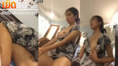 คลิปหลุดทางบ้าน สาวหุ่นดีนมใหญ่ ขึ้นขย่มให้ผัวโยกเอวยับๆเลย ผัวแค่นอนเฉยๆเมียจัดการให้เองเลยลีลาการขย่มอย่างเด็ด