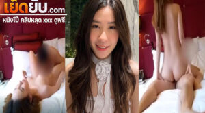 คลิปหลุด ห้องเชือดสาวสวย โดนจับเลียหีจนเสียวแล้วไปจับควยมาโม๊คต่อ ก่อนโดนจับแหวกขาแล้วจับควยเสียบหีรัวๆไม่มียั้ง