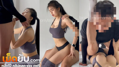 คลิปหลุด Onlyfans น้องแอมแอม amam7078 สาวแว่นตัวแม่โคตรเซ็กซี่ เปิดคอร์สสอนโยคะเสียวๆที่พานักเรียนไปบำเรอในห้องนอนส่วนตัว จนน้ำแตก