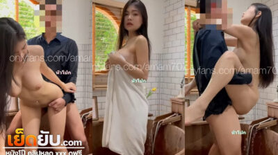 คลิปหลุดไทย Onlyfans น้องแอมแอม amam7078 สาวแว่นตัวตึงผาผัวไปเย็ดในอ่าง หุ่นอย่างเป๊ะ ลีลาโคตรอร่อย น่ากินน่าดูดไปซะทุกที่แบบนี้ น้ำว่าวจะแตก