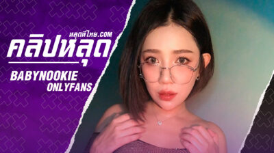 หลุดOnlyfans น้องนุ๊กกี้ babynookie งานอมควยขั้นเทพก่อนโดนคู่เทพจับเย็ดหีท่าหมากระเด้าหีจุกๆ
