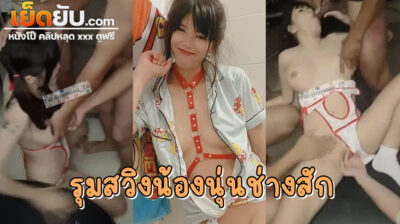 หลุดช่างสักโดนรุมสวิง Onlyfans น้องนุ่น noonn_28 (nnnooo_28) สาวไทยหุ่นแน่นโดนลูกค้าตอกคาร้านสัก ทั้งปากทั้งหีโดนกระหน่ำเย็ดไม่หยุด