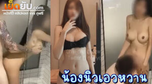 xxxไทย โอนลี่แฟน Newyearst6 น้องนิว วัยรุ่นไทยไฟหน้าเบอเริ่ม กำลังจะอาบน้ำแต่โดนผัวบุกไปเย็ดคาห้องน้ำ สงสัยอารมณ์ยังค้างอยู่ น้องก็แอ่นเอวรับไม่เกรงกลัว