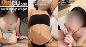 คลิปหลุด Onlyfans Yourskin33 พาสาวที่นัดมาไปลานจอดรถแล้วให้โม๊คควย ก่อนพากลับห้องมาจับซอยหีรัวๆครางอย่างลั่น