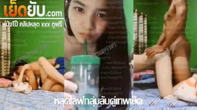 คลิปหลุด งานกลุ่มลับไลฟ์ตอนเย็ดกันให้ดู แฟนจับดูดนมจนเงี่ยนแล้วขึ้นขย่ม ก่อนโดนจับกระเด้าหีแบบรัวๆร้องครางเลย