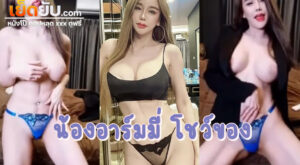 หลุดนางแบบไทย น้องอาร์มมี่ แม็กซิม Armmy Maxim นางฟ้านิตยการงานเด็ดๆ หลุดแก้ผ้าโชว์หุ่น คุยกับแฟนๆไป ก็ถอดทีละชิ้นไป เซอร์วิสเสียวมากน้อง