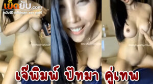 xxxไทย Onlyfans เจ๊พิมพ์ ปัทมา Pim Pattama จัดให้ งานเย็ดราดน้ำมันหล่อลื่น เอาเอวบางๆนมใหญ่ๆขึ้นคร่อมโคตรเป็นงาน ขย่มไปครางไป รุ่นใหญ่เขาโชว์