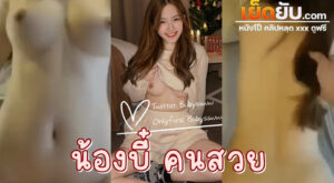 xxxไทย Onlyfans น้องบี๋ Babysswwonly สาวน้อยหุ่นสเลนเดอร์ เอวบางร่างน้อย ขึ้นคร่อมควยผัวแบบเป็นงาน สะดือโคตรสวย ขาวเนียนตาสุดๆ เสียงครางก็โคตรดี