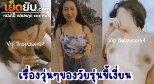 หลุดทางบ้าน พาไปเที่ยวทะเลเสร็จก็เย็ดต่อกันเลย วัยรุ่นวัยใสวัยกำลังอยากรู้อยากลอง แฟนสาวตัวเล็กเซ็กส์จัด โดนจัดหนักคาเตียงในห้องพัก หลังจากที่ไปเที่ยวกันมาหนำใจ