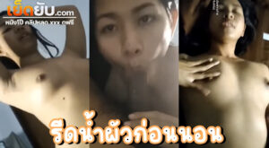 หลุดคู่เทพ คุณภรรยาตัวแสบปลุกสามีด้วยการอมซะมิดลำขนาดนี้ ใครมันจะไปหลับลง สาวไทยใจกล้าบุกเกมรุกใส่ผัวขี้เงี่ยนก่อนนอน เลยโดนจัดหนักเป็นรางวัลสมใจน้ำแตกคาหี