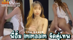 คลิปxxxไทย Onlyfans พี่อิมนัดเย็ด imimmaim กับสาวในแอพหาคู่สุดน่ารัก ตัวเล็กๆขี้เล่นแถมยังคุยเก่งแบบนี้เข้าทางพี่อิมแน่นอน จัดซะเอวเคล็ดเย็ดไม่พักคาห้อง