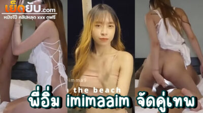 คลิปxxxไทย Onlyfans พี่อิมนัดเย็ด imimmaim กับสาวในแอพหาคู่สุดน่ารัก ตัวเล็กๆขี้เล่นแถมยังคุยเก่งแบบนี้เข้าทางพี่อิมแน่นอน จัดซะเอวเคล็ดเย็ดไม่พักคาห้อง