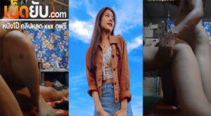 คลิปหลุดจากทางบ้าน สาวงานดีขึ้นขย่มโยกเอวให้ผัวแบบไม่ยั้งก่อนที่จะโดนจับกระแทกหีท่าหมา ร้องครางออกมาอย่างลั่นเลย
