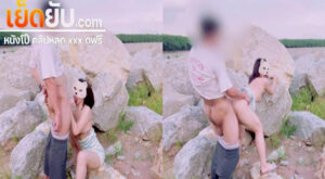 คลิปหลุดโอลี่แฟน Dirtybangg69 สาวใส่หน้ากากแมว ตั้งกล้องเย็ดสดกันหลังโขดหินยืนโก่งตูดให้ผัวเอาควยกระแทกจนเสียวฟินถึงใจ
