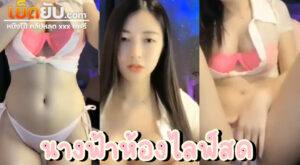 คลิปหลุดห้องไลฟ์สด Mlive นางฟ้าห้องล็อค โคตรแห่งความขาว อวบ แน่น ไฟหน้าอลังการมากๆ ขอโชว์สเต็ปเต้นโชว์เรือนร่างเด้งดึ๋งดั๋งเป็นบุญตาคนดูในห้องสุดๆ