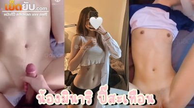 คลิปหลุดงานแรร์ Onlyfans น้องมินาริ Quacrr งานเย็ดโคตรเด็ดในตำนานฉบับขึ้นหิ้ง โคตรดีงาม หีเนียนๆไร้ขน โดนถ่างแล้วสอดควยเย็ดแน่นๆ เอวบางร่างน้อยโดนซอยไม่ยั้ง