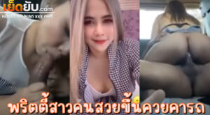 คลิปหลุดคู่เทพ พริตตี้สาวสวยจัดหนักขึ้นขย่มควยผัวบนรถซะเลย เงี่ยนก็เงี่ยน รถก็ติด มันอดใจรอให้ถึงห้องไม่ไหวแล้ว ใส่กันคาชั่วโมงเร่งด่วนนี่แหละ ฟินดี