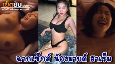 คลิปเซ็กส์ในหนัง18+ น้องจิ๋ม (น้องมายด์ฮาเร็ม) ที่น้องทุ่มตัวแสดงแบบไม่เซ็นเซอร์ เห็นจุก เห็นเรือนร่างชัดๆ โดนเย็ดโคตรซาดิสม์สมบทบาท เข้าถึงความเสียวดีจริงๆ