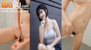 คลิปหลุดสาวสวย น้องต้นอ้อสาวสวยหุ่นอย่างเด็ดเล่นเสียวหน้ากล้องในห้องน้ำ เอาควยปลอมแหย่หีรัวๆจนเสร็จแล้วเห็นแล้วมันน่าจับซอยหีรัวๆ