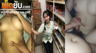 คลิปหลุดทางบ้าน สาวพนักงานเซเว่นกลับมาจากเลิกงานโดนผัวที่รออยู่ที่ห้องจับซอยหีไม่ยั้ง กระเด้าหีจนครางเสียวร้องลั่นห้องเลย