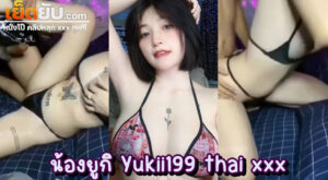 คลิปหลุดห้องเชือด ดาวโป๊วัยรุ่นโคตรขาวออร่า น้องยูกิ Yukii199 หมวย น่ารัก ตัวเล็กเซ็กส์จัด โดนผัวงัดคาชุดบิกินี่สีดำโคตรเย้ายวน