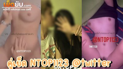 หลุดทางบ้านจาก Twitter คู่เย็ดน้อง NTOP1123 มัดรวมคลิปเย็ดสุดเหวี่ยง เด็ดทุกช่วง พ่วงด้วยมุมกล้องซูมเน้นๆไม่เซ็นเซอร์ ทั้งหีทั้งนมมาเต็ม
