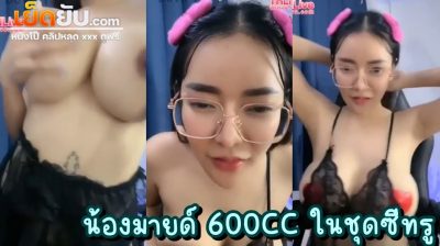 คลิปหลุด Mlive น้องมายด์600CC ใหญ่จริงไม่ติงนัง ตอนแรกก็กะจะไม่ถอด แต่ทนเสียงเชียร์ของบรรดาแฟนคลับไม่ไหว ต้องโชว์จุกใหญ่เบิ้ม