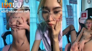 คลิปหลุดไลฟ์สด นักศึกษาแว่นหุ่นดีนั่งช่วยตัวเองหน้ากล้องโชว์ เอามือขยำนมจนเสียวแล้วเอาควยปลอมมาแหย่หีรัวๆจนครางเสียวออกมา