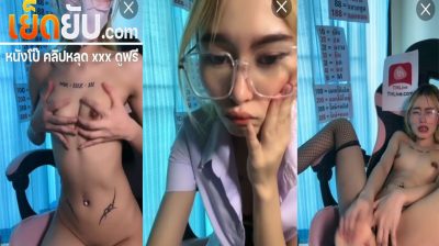 คลิปหลุดไลฟ์สด นักศึกษาแว่นหุ่นดีนั่งช่วยตัวเองหน้ากล้องโชว์ เอามือขยำนมจนเสียวแล้วเอาควยปลอมมาแหย่หีรัวๆจนครางเสียวออกมา
