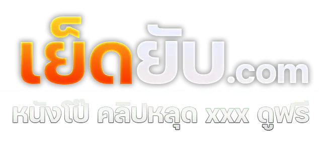 เย็ดยับ.com