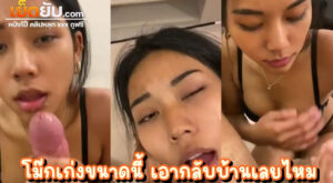 คลิปหลุดไทย พริตตี้ลิ้นพริ้ว โม๊กโคตรเทพ โม๊กดุ โม๊กพริ้ว ที่สุดของวิชาโม๊กต้องเธอคนนี้เลย นี่แค่ดูยังน้ำแทบแตก พี่ฝรั่งชอบใจมากๆ ถึงกับกดหัวไม่ปล่อย