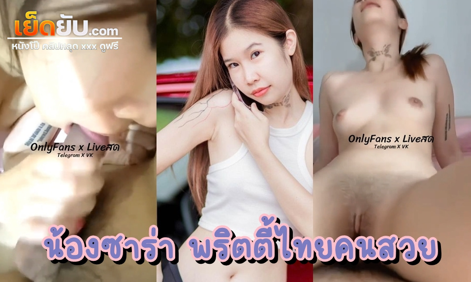 คลิปxxxพริตตี้ไทย น้องซาร่า พริตตี้สนามแข่งรถคนสวยกับลีลาบนเตียงโคตรเร่าร้อน ตัวเล็ก ขาวอย่างกับหลอดไฟนีออน ลีลาดี หีสวย ครบเครื่องจริงๆ