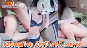 คลิปหลุดไทย Onlfyans น้องบีไนซ์ Benice2020 (Dirtybangg69) ขึ้นโยกควยคารถตอนกำบังติดไฟแรง ของแทร่เลยแบบนี้ โยกไม่อายฟ้าอายดิน