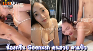 คลิปxxxไทย Onlyfans เจ้าหนูกรีน Geenxsn วัยรุ่นไทยหุ่นน่าขับขี่ ตาโต นมเซ็กซี่ น่ารักน่าเย็ดแบบนี้ จะรอดพ้นเงื้อมมือของผัวตัวดีได้ยังไง เย็ดกระหน่ำเลย