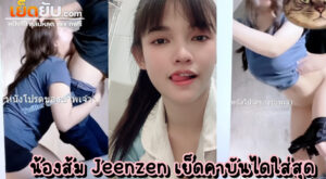 xxxOnlyfansไทย น้องส้มอ๊า Jeenzen @aonoi13 ตัวจี๊ดทั้งฝั่งโอลี่แฟนทั้งเอ็มไลฟ์ กำลังเดินขึ้นห้องอยู่ดีๆก็โดนผัวฉุดมาเย็ดคาบันไดซะงั้น