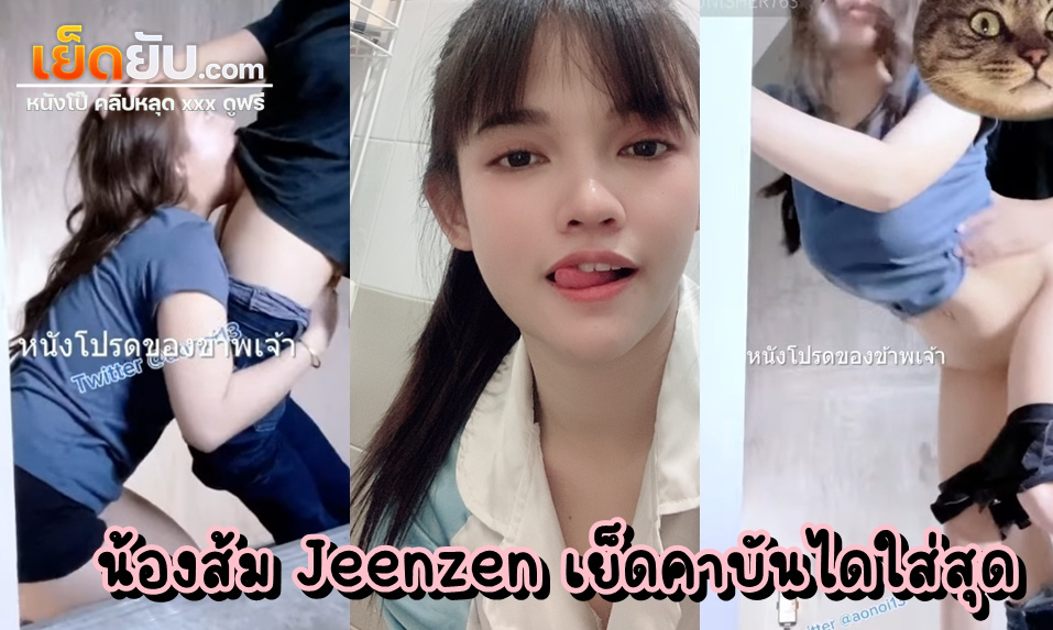xxxOnlyfansไทย น้องส้มอ๊า Jeenzen @aonoi13 ตัวจี๊ดทั้งฝั่งโอลี่แฟนทั้งเอ็มไลฟ์ กำลังเดินขึ้นห้องอยู่ดีๆก็โดนผัวฉุดมาเย็ดคาบันไดซะงั้น