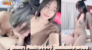 xxxไทย Onlyfans ยัยหนูมินตรา Mintra4444 โม๊กอุ่นเครื่องตั้งแต่ยังไม่ถึงห้อง ไข่จ้องยันบ้าน จับน้องต่อกันแบบไม่เสียอรรถรส หุ่นดี เย็ดมันส์จริงๆ
