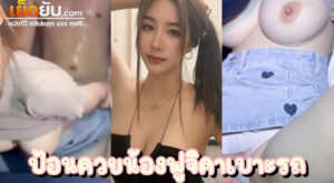 หลุดไทย น้องฟูจิเย็ดคากระบะ Fuji_Chan จับคู่เย็ดแบบเสียวหลุดโลก กับไอหนุ่มกระบะวัยรุ่นสร้างตัวขี้เงี่ยน ยังไม่ทันจะถึงบ้าน น้องฟูจิก็โดนเลียปิ๊ซะน้ำแตก
