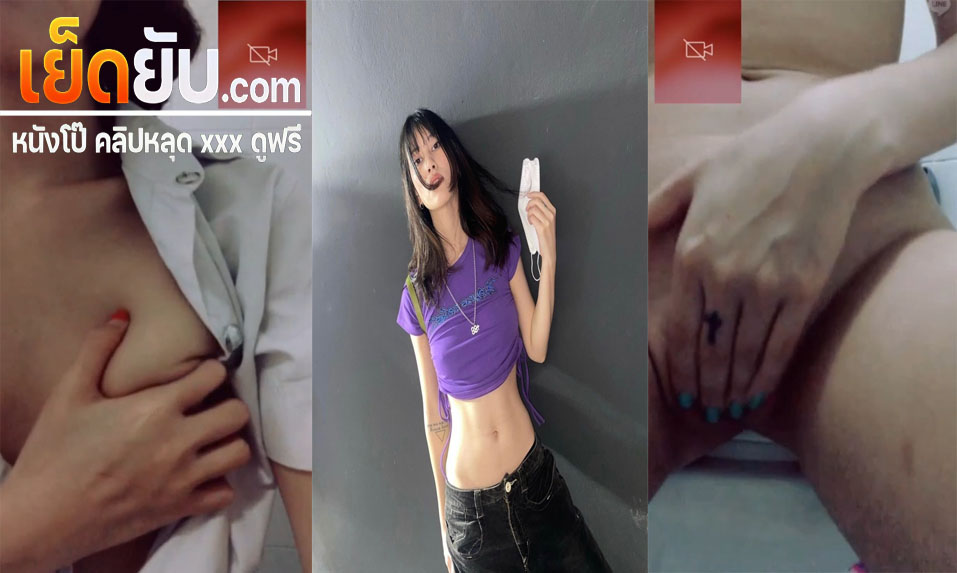 คลิปหลุดคอลเสียว นักศึกษาสูงยาวหุ่นดีเปิดกล้องช่วยตัวเองโชว์ให้หนุ่มดูเอามือขยำนม แล้วเอานิ้วติ้วหีรัวๆเห็นแล้วอยากจับเย็ดเลย