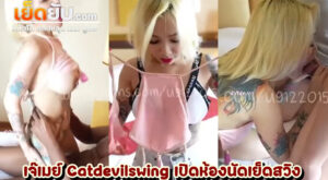คลิปหลุด onlyfan คู่เทพเจ๊เมย์ ปิศาจแมว Catdevilswing (u91220151) เปิดห้องสวิงเย็ดนัวๆกับเหล่าพี่เทพ ที่คัดสรรมาแล้วว่าเย็ดโหดจนทำให้เจ๊เสียอาการ