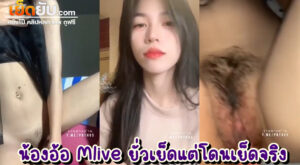 หลุดไทย น้องอ้อดาวโป๊Mliveโชว์ของ มีคลิปเย็ดท่อนท้าย สาวน้อยตัวเล็กเจาะสะดือ นมไซส์เต็มมือ หุ่นดีจัด สะโพกใหญ่ตูดเด้ง แอ่นหีร่อนเอวยั่วเย็ด