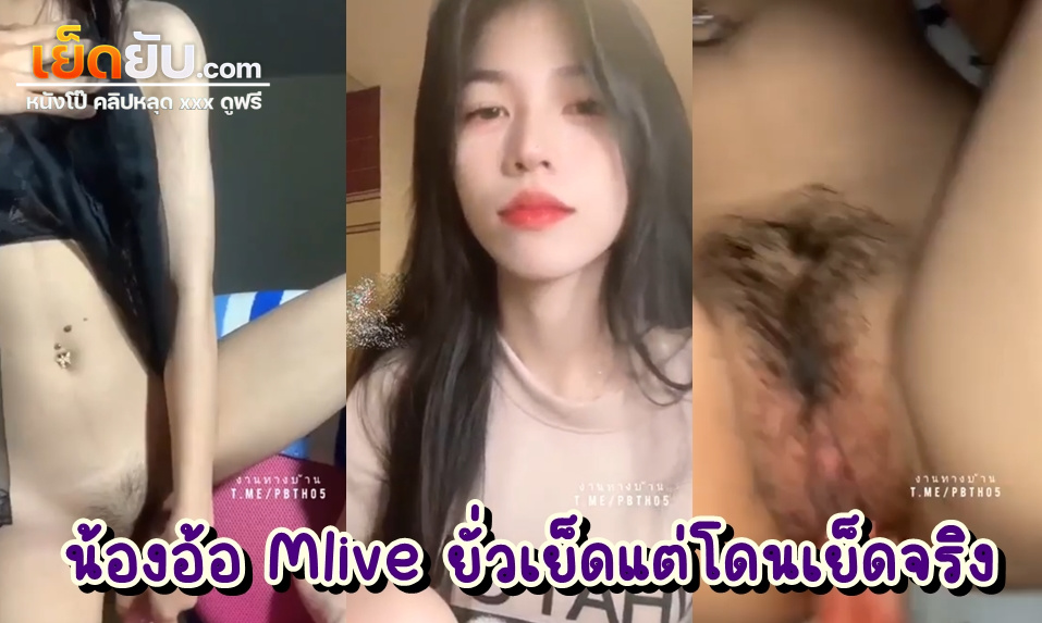 หลุดไทย น้องอ้อดาวโป๊Mliveโชว์ของ มีคลิปเย็ดท่อนท้าย สาวน้อยตัวเล็กเจาะสะดือ นมไซส์เต็มมือ หุ่นดีจัด สะโพกใหญ่ตูดเด้ง แอ่นหีร่อนเอวยั่วเย็ด
