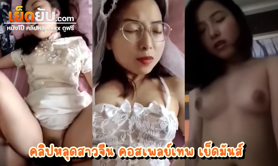 คลิปหลุด สาวคอสเพลย์งานดีของจีน โดนปล่อยคลิปหลุดตอนนัดเย็ดกับแขกvip ตัวเล็ก นมใหญ่ ขาวออร่าขนาดนี้ ค่าตัวเท่าไหนร่บอกทีจะไปเหมา