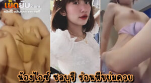 คลิปหลุดไทย น้องไอซ์ ชลบุรี วัยรุ่นไทยร่างอวบแน่น วัยกำลังอยากรู้อยากลอง วัยกำลัง(เย็ด)มันส์ขนาดนี้ โดนหลอกเย็ดแล้วปล่อยคลิปว่อนโซเชี่ยล