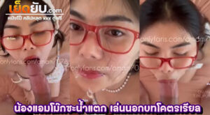 คลิปหลุดไทย Onlyfan น้องแอม amam7078 ถ่ายงานเย็ดในรีสอร์ท น้องเล่นโม๊กซะรุนแรงจนน้ำแตก ทำเอาพระเอกน้ำแตกนอกบท เสียวกันทั้งกองถ่าย