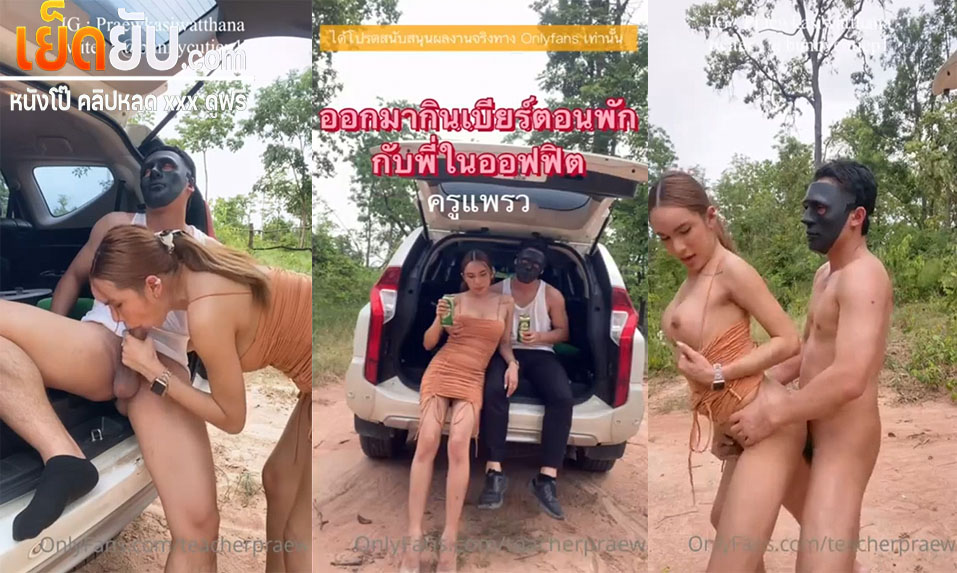คลิปหลุดโอลี่แฟน Teacherpraew ชวนรุ่นพี่มาขับรถมาจิบเบียชิวๆในป่า แล้วหาที่จอดดูวิวสวยแล้วล่อกันจับโม๊คให้จนเสียวก่อนจับกระเด้ากับรัวๆ